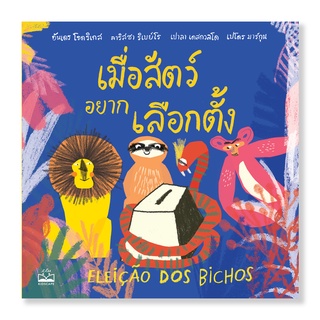 bookscape : หนังสือ เมื่อสัตว์อยากเลือกตั้ง Eleição dos bichos