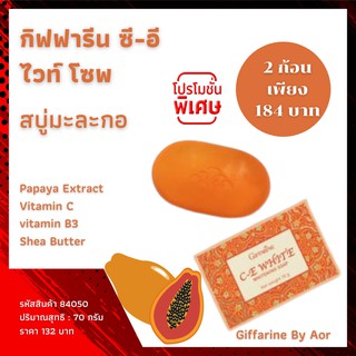 สบู่ มะละกอ กิฟฟารีน ซี-อี ไวท์ โซพ C-E White Whitennig Soap giffarine Aor99 ความงาม ดูแลผิวหน้า ล้างหน้า