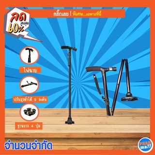 Trusty CANE ไม้เท้าช่วยพยุง ไม้เท้าผู้สูงอายุ มีฐานยาง 4 ปุ่ม ตั้งได้โดยไม้ล้ม พับเก็บง่าย มีไฟฉาย