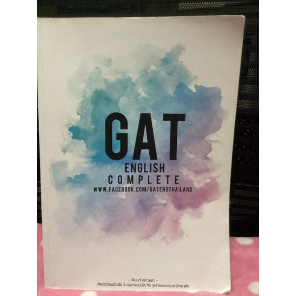 หนังสือเตรียมสอบ GAT ENGLISH COMPLETE (GATENGTHAILAND)