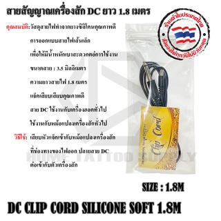 DC CLIP CORD SILICONE SOFT 1.8M สายDC สายสัญญาณเครื่องสักDC ยาว 1.8เมตร สำหรับเครื่องสัก