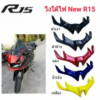 วิงใต้ไฟ All new R15 ทรงสปอร์ต วัสดุ ABS แท้ มี 5 สี ตามตัวรถ