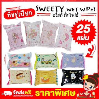 Rtพร้อมส่ง SWEETY WET WIPES กระดาษทิชชู่เปียก ทิชชู่เปียก 25แผ่น กระดาษชำระ กระดาษทำความสะอาด กลิ่นหอม สูตรอ่อนโยน