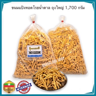 ขนมแป้งทอดกรอบเคลือบน้ำตาล ขนมกรุบกรอบ (1,700กรัม) ถุงใหญ่ ขนมพม่า เมียนมาร์