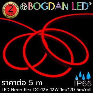 LED NEON FLEX 12V สีแดง 6x12mm ยาว 5 เมตร กันน้ำ IP65 แบบหุ้มซิลิโคน สำหรับตกแต่ง,ทำป้ายสินค้า ให้แสงนวลสว่างทั้งเส้น