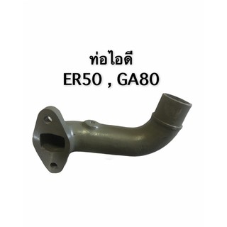 ท่อไอดี ข้องอไอดี คูโบต้า ER50,GA80