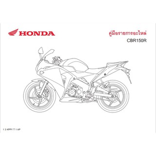 สมุดภาพอะไหล่ Honda CBR150R ( ปี 2014 KPPY )