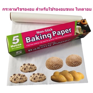 กระดาษไขรองอบ สำหรับใช้รองอบขนม ยาว 5เมตร กระดาษรองอบแบบบาง แผ่นรองอบ5เมตร กระดาษรองขนม กระดาษไขรองอบเค้ก