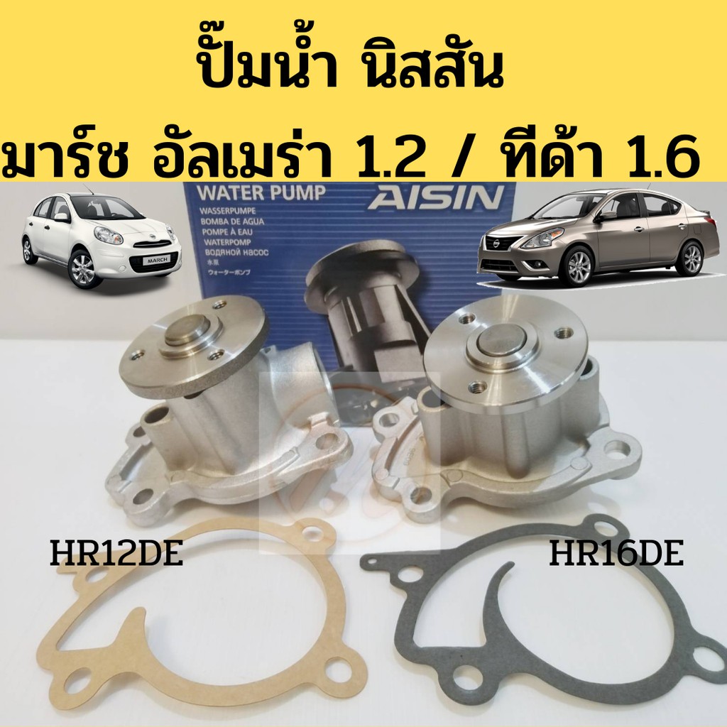 ปั๊มน้ำ Nissan March Almera 1.2 และ Tiida 1.6 / ปั้มน้ำ NISSAN MARCH ALMERA 1.2,TIDA HR16 (1.6) มาร์