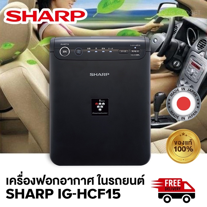 Sharp เครื่องฟอกอากาศในรถยนต์รุ่น Top สุดของ รุ่น IG-HCF15-B กัน PM2.5/มี IONดักกลิ่น/เซ็นเซอร์ตรวจจับปริมาณฝุ่นอัตโนมัต