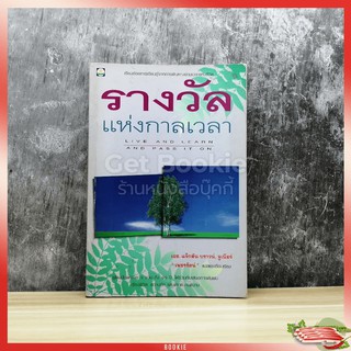 หนังสือ รางวัลแห่งกาลเวลา