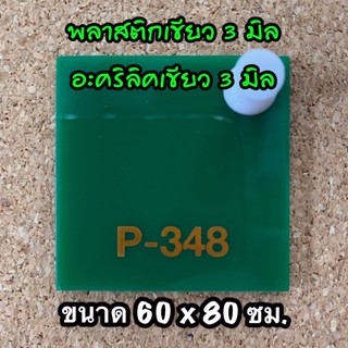 รหัส 6080 แผ่นอะคริลิคเขียว 3 มิล แผ่นพลาสติกเขียว 3 มิล ขนาด 60 X 80 ซม จำนวน 1 แผ่น ส่งไว งานตกแต่ง งานป้าย