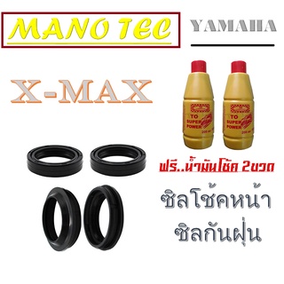 ซีลโช้คหน้า ซีลกันฝุ่น ( ฟรี..น้ำมันโช้ค ) YAMAHA X-MAX ชุดโช๊คหน้า x-max ชุดเปลี่ยนโช้คหน้า ยามาฮ่า เอ็กแม็ค ตรงรุ่น