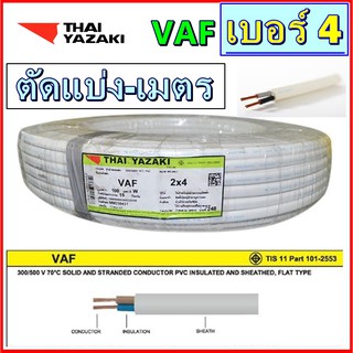 ขายเป็นเมตร สายไฟ VAF 2x4 ยาซากิ YAZAKI กระแสไฟ 31AMP สายคู่แบนสีขาวทองแดง 1เมตร