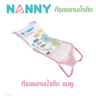 NANNY แนนนี่ ตาข่ายรองอาบน้ำเด็ก ใช้ได้ตั้งแต่แรกเกิด - 6 เดือน