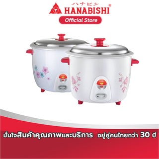 HANABISHI หม้อหุงข้าว ขนาด 2.8 ลิตร รุ่น HAP-280 สินค้ารับประกัน 1 ปี