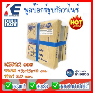 พูลบ็อกซ์กัลวาไนซ์ พูลบ้อกซ์ ชุบกัลวาไนซ์ Pullbox รุ่น 002 15x15x10cm 150x150x100 มิล (6x6นิ้ว) หนา 2.0 มิล KJL