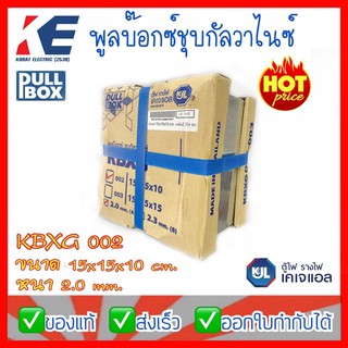 พูลบ็อกซ์กัลวาไนซ์ พูลบ้อกซ์ ชุบกัลวาไนซ์ Pullbox รุ่น 002 15x15x10cm 150x150x100 มิล (6x6นิ้ว) หนา 2.0 มิล KJL