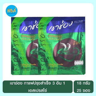 Khao Shong เขาช่อง กาแฟปรุงสำเร็จ 3 อิน 1 เอสเปรสโซ่ ขนาด 18 กรัม X 25 ซอง จำนวน 2 ห่อ