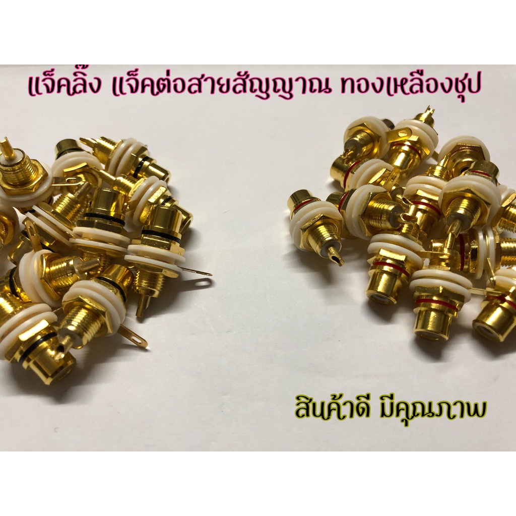 หัวแจ็ค RCA ตัวเมีย แจ็คลิ๊งค์ แจ็คสายสัญญาณ สีแดง สินค้ามีพร้อมส่ง สินค้าจัดส่งจากประเทศไทยค่ะ