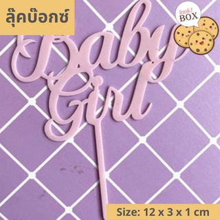 บรรุจุภัณฑ์ สำหรับตกแต่ง ที่ปักเค้ก Baby Girl ชมพู กว้าง 12 CM  ขนาด 12 x 3 x 1 ซม.