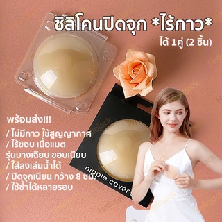 ทักแชทรับส่วนลด พร้อมส่ง! ซิลิโคนปิดจุกไร้กาว รุ่นแพง ราคาต่อคู่ ได้2ชิ้น siliconแปะหัวนม ปิดจุกสูญญากาศ ซิลิโคนแปะจุก