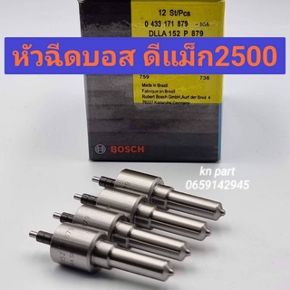 หัวฉีดดีแม็ก2500  หัวฉีดbosch 152P879  จำนวน 1 ชุด มี 4 หัวฉีดisuzu dmax เครื่อง 2500  4jk  ส่งด่วนทุกวัน