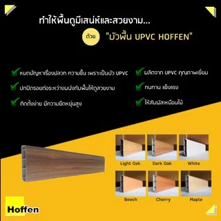 HOFFEN บัวพื้น เชิงผนัง ตัวจบงานพื้น UPVC เส้นละ 200 ซม. (จัดส่งเร็วมีปลายทางส่งตรงจากบริษัผู้ผลิต)