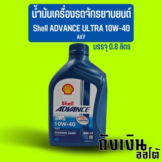 น้ำมันเครื่องรถจักรยานยนต์ รถมอเตอร์ไซค์ Shell ADVANCE ULTRA 10W-40 AX7 บรรจุ 0.8 ลิตร