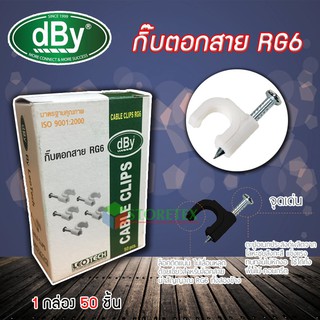 dBy กิ๊บตอกสาย RG-6 สีขาว 50 ตัว