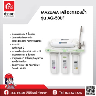 เครื่องกรองน้ำ รุ่น AQ-50UF MAZUMA