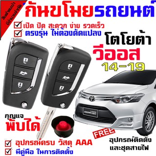 รีโมทกันขโมยรถยนต์(B) รุ่น โตโยต้า วีออส TOYOTA VIOS 14-19 สัญญาณกันขโมยรถยนต์ กันขโมยรถยนต์ รีโมทกุญแจ มีไซเรน