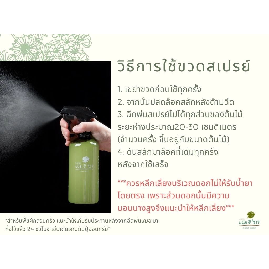 [ ส่งฟรี 🔥 ] เฌอบา อาหารเสริมต้นไม้ เคลือบผิวใบ Wax ด้วยวิตามิน E สเปรย์บำรุงใบ สเปรย์บำรุงต้นไม้ อาหารพืช 450 ML thumbnail 9