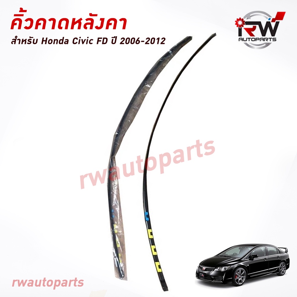 คิ้วหลังคา 🚗 ยางคาดหลังคา Honda Civic FD ปี2006-2012 (ราคาต่อคู่)