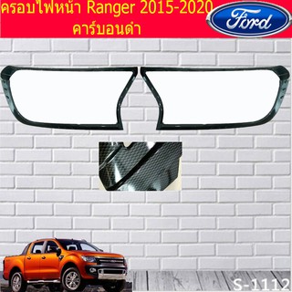 ครอบไฟหน้า/ฝาไฟหน้า ฟอร์ด เรนเจอร์ Ford Ranger 2015-2020 คาร์บอนดำ