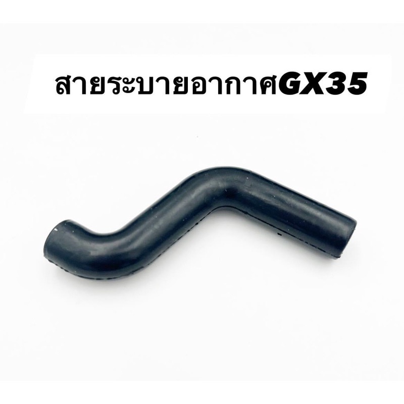 สายระบายอากาศตัวS ท่อ S เครื่องตัดหญ้าGX35(แพ็ค1-5ชิ้น) - รูปที่ 2