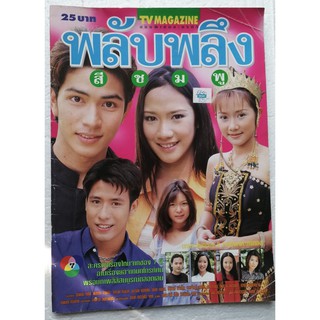 มือ2,นิตยสารเก่า tvmagazine ฉบับพิเศษละครทีวี พลับพลึงสีชมพู พร้อมโปสเตอร์หน้ากลาง อ่านเรื่องย่อจากบทโทรทัศน์