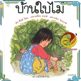 หนังสือ บ้านใบไม้ (ใหม่)  หนังสือนิทาน  หนังสือภาพ/นิทาน สินค้าพร้อมส่ง