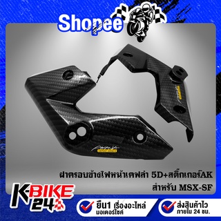 ฝาครอบข้างไฟหน้า,หูไฟเลี้ยวหน้า MSX-SF ไฟ2ตา เคฟล่า 5 มิติ + สติกเกอร์ 2 ใบ