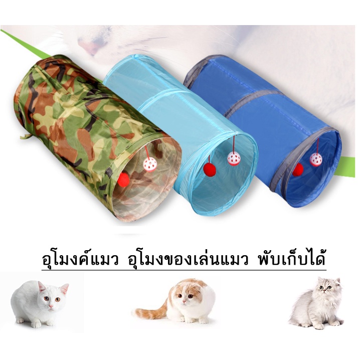 PP-118 พร้อมส่ง อุโมงค์แมว ของเล่นแมว สุนัข หมา พับเก็บได้ ของเล่น 2 in 1 ราคาถูก