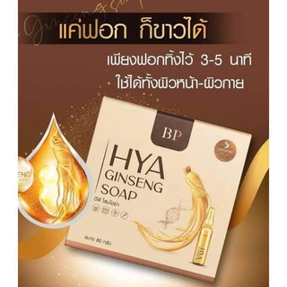 สบู่โสมไฮยา BP HYA GINSENG SOAP