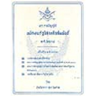 พระราชบัญญัติพนักงานรัฐวิสาหกิจสัมพันธ์ พ.ศ.2534 ปรับปรุง 2539