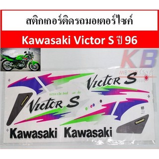 สติกเกอร์ ติดรถ มอเตอร์ไซค์ Kawasaki Victor S ปี 96 เคลือบเงาแท้ไม่ซีด มีของพร้อมส่ง