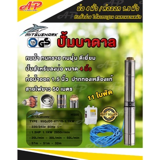 MITSUSHARK ปั๊มน้ำบาดาล บ่อ 4 นิ้ว / ท่อออก 1.5 นิ้ว 220 / 240v 50Hz 1.5HP 11 ใบพัด