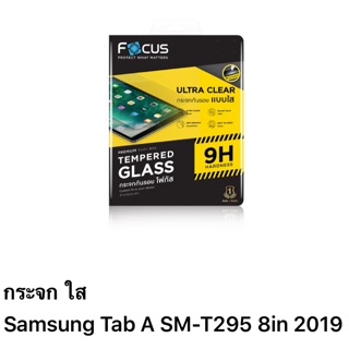 ฟิล์ม samsung Tab A (SM-T295)8in 2019 กระจกใส ของFocus