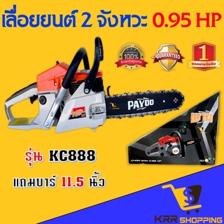 เลื่อยยนต์ PAYOO KC888 บาร์ 11.5 นิ้ว เลื่อยโซ่ยนต์ เลื่อยตัดไม้ เครื่องยนต์ 2 จังหวะ 0.98HP เลื่อยมือยนต์