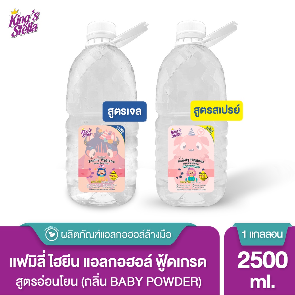 King's Stella แฟมิลี่ ไฮยีน แอลกอฮอล์ล้างมือ ฟู้ดเกรด สูตรอ่อนโยน 2500ml.