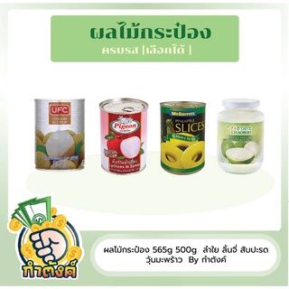 ผลไม้กระป๋อง   ลำใย ลิ้นจี่ สับปะรด วุ้นมะพร้าว By กำตังค์