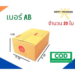 กล่องพัสดุฝาชน  เบอร์ ( AB จำนวน 20 ใบ) ขนาด 14 x 20 x 9 cm กล่องไปรษณีย์  กล่องพัสดุ ราคาถูก