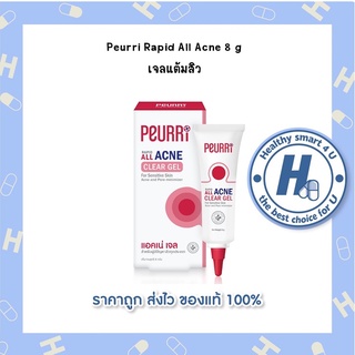 Peurri Rapid All Acne 8 g เจลแต้มสิว